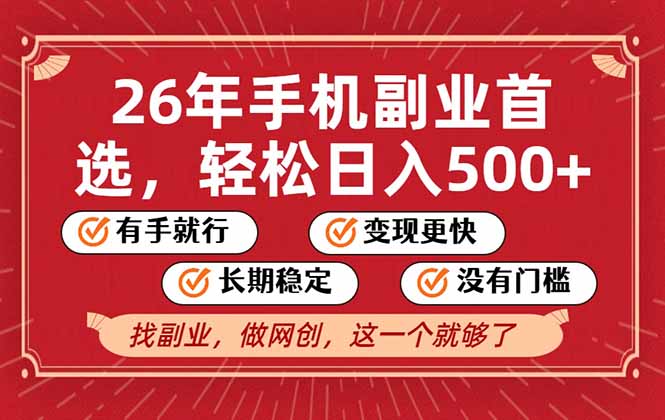 26年首选的副业，无操作门槛，稳稳日入500+，可矩阵放大-搞钱利器