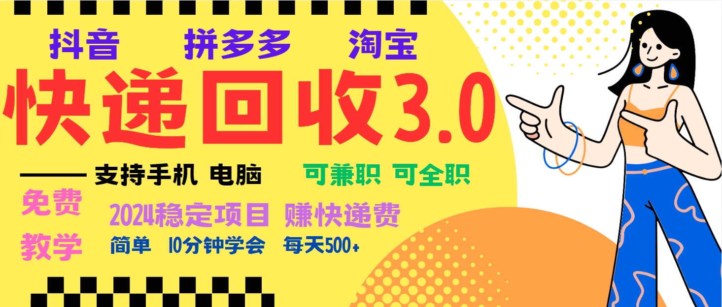 暴利快递回收项目，多重收益玩法，新手小白也能月入5000+！可无…-搞钱利器