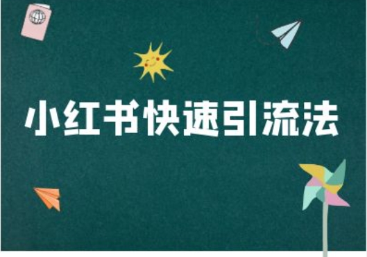 小红书快速引流法-小红书电商教程-搞钱利器