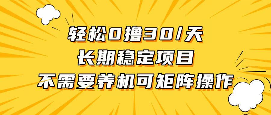 轻松撸30+/天，无需养鸡 ，无需投入，长期稳定，做就赚！-搞钱利器