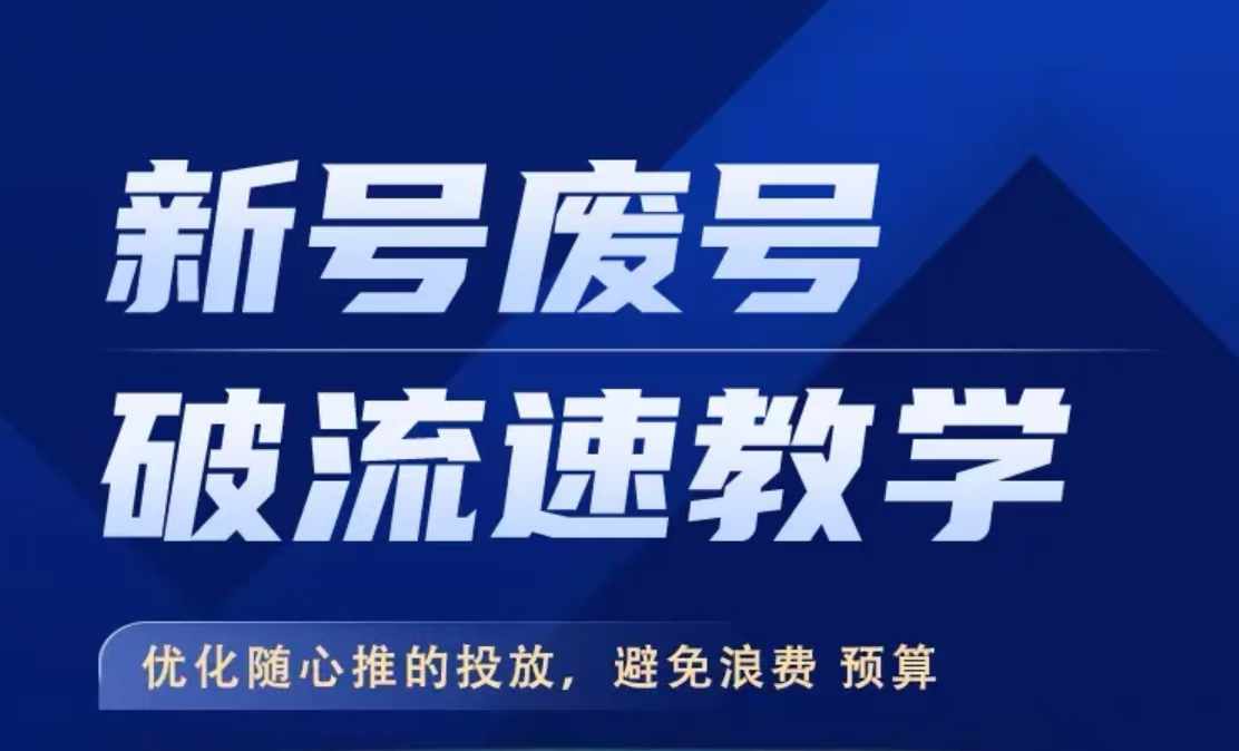新号废号破流速教学，​优化随心推的投放，避免浪费预算-搞钱利器
