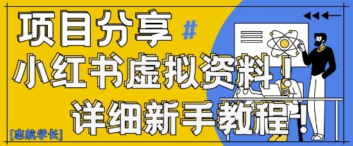 小红书虚拟资料变现野路子，0基础20分钟天，新手也能日入3张+(附资料包)-搞钱利器