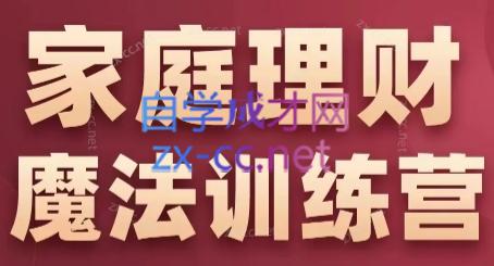 张月老师·家庭理财魔法训练营-搞钱利器