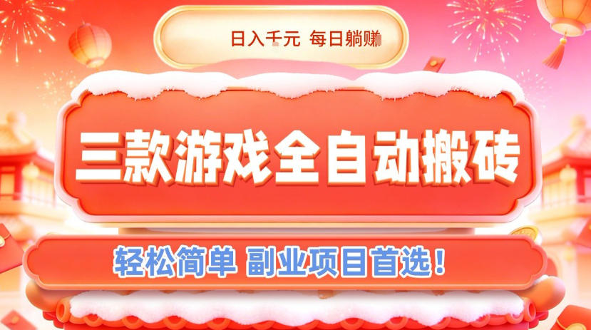 三款游戏全自动搬砖，日入1k，轻松简单，每日躺賺，副业项目首选【揭秘】-搞钱利器