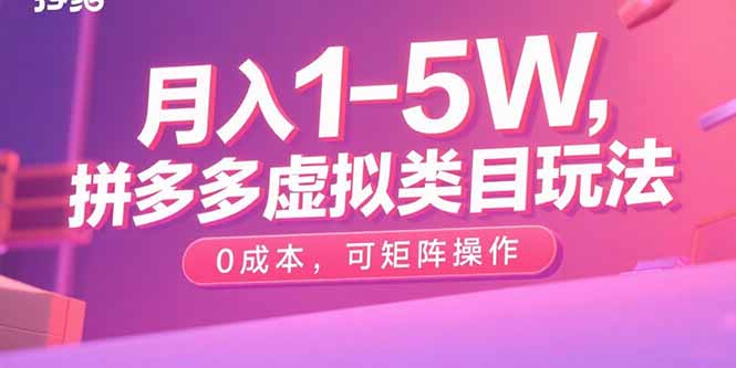 月入1-5W，拼多多虚拟类目玩法，0成本，可矩阵操作-搞钱利器