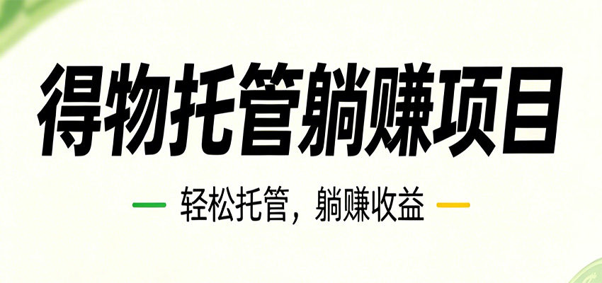 26年6月必做！得物视频激励项目，全自动运营单号月利润3600+-搞钱利器