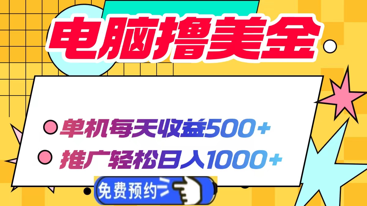 电脑撸美金项目，单机每天收益500+，推广轻松日入1000+-搞钱利器
