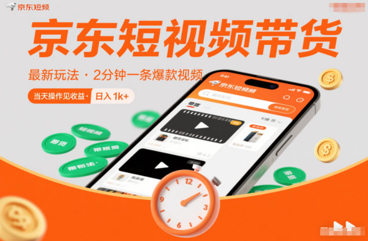 京东短视频带货最新玩法，2分钟一条爆款视频，0粉丝，0保证金，当天操作见收益，日入1k+【揭秘】-搞钱利器
