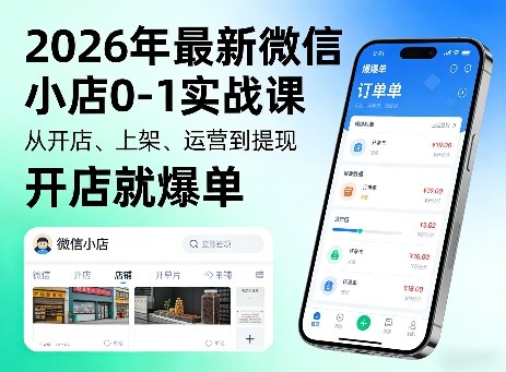 2026年最新微信小店0-1实战课，从开店、上架、运营到提现，开店就爆单-搞钱利器
