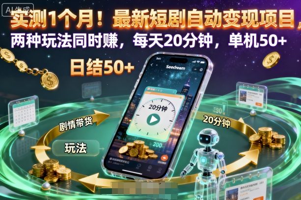 实测1个月！最新短剧自动变现项目，两种玩法同时賺，每天20分钟，单机50+【揭秘】-搞钱利器