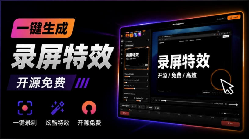 Windows录屏神器来了！一键添加自动缩放、光标润色与画面美化效果，轻松省下笔录屏软件费用Capptivo-搞钱利器