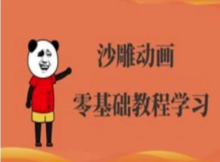 沙雕动画制作课程-沙雕人物动画教程-搞钱利器