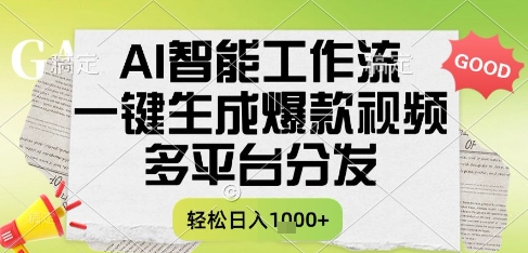 AI智能工作流，一键生成书单号爆款视频，多平台分发，每日收益多张【揭秘】-搞钱利器