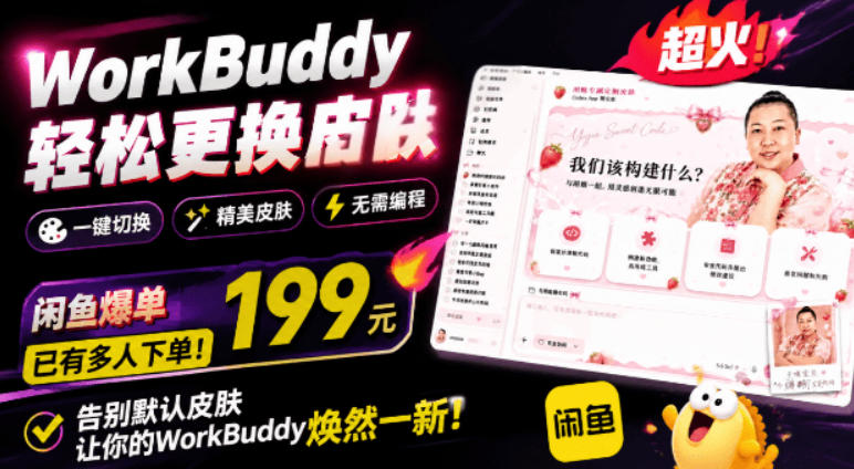 WorkBuddy轻松更换皮肤,199元闲鱼上已经不少人下了单!情绪价值拉满,WorkBuddy Theme Manager-搞钱利器