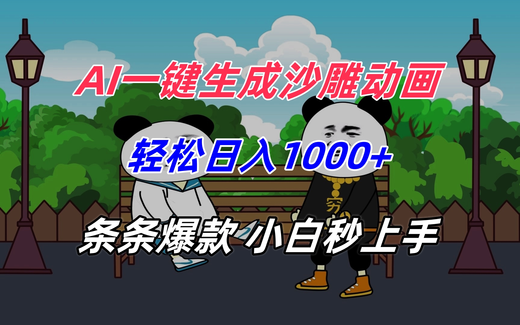AI一键生成沙雕动画，轻松日入1000+，条条爆款，小白秒上手-搞钱利器