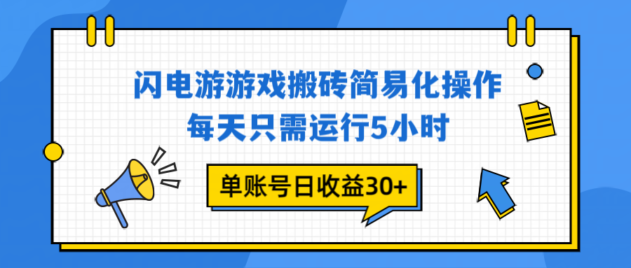 闪电游 游戏试玩 每天只需运行5小时 单账号日收益30+当天上车当天就可以变现-搞钱利器