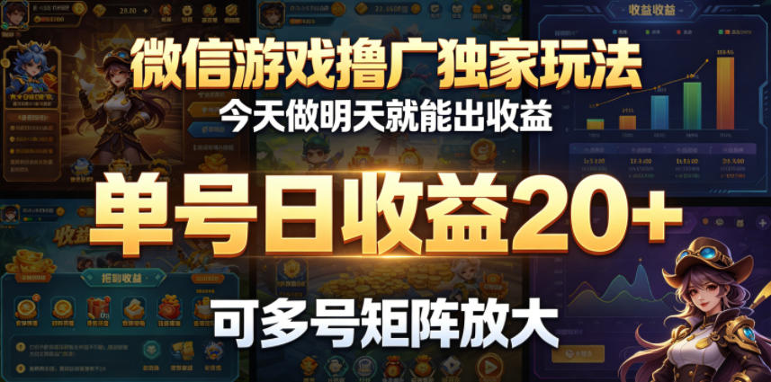 微信游戏撸广独家玩法，今天做明天就能出收益，单号日收益20+，可多号矩阵放大-搞钱利器