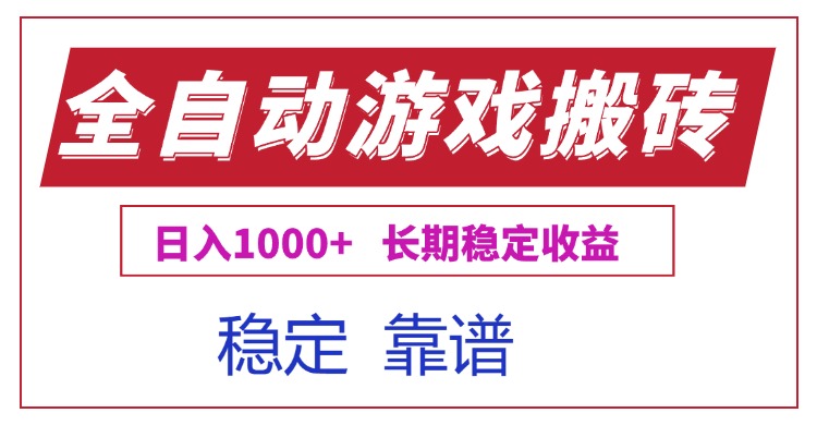 全自动游戏电脑掘金搬砖，日入1000+长期稳定收益-搞钱利器