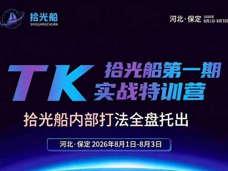 拾光船TikTok美区带货实战特训营，首期不藏私，拾光船内部打法全盘托出，2026年8月线下课-搞钱利器
