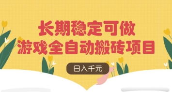 游戏全自动搬砖项目，日入数张，长期稳定可做，无脑操作可批量多开矩阵【揭秘】-搞钱利器