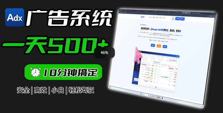 Adxkit国外广告联盟系统，一天上500+广告，让你的投放更加高效简单！-搞钱利器