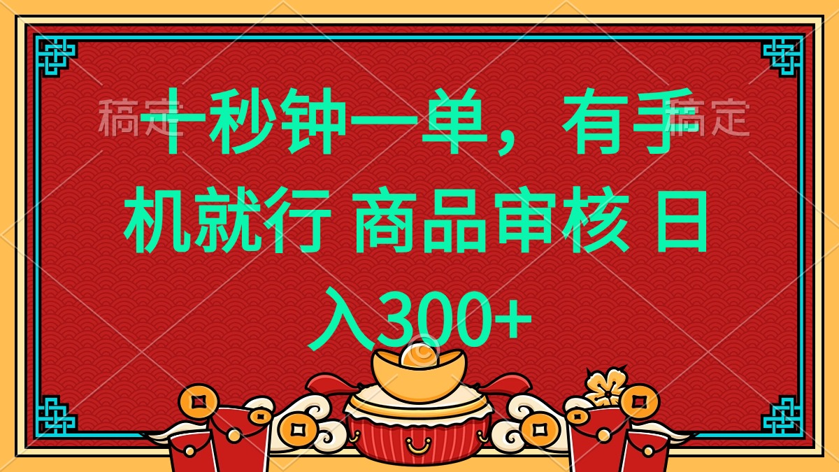 十秒钟一单 有手机就行 随时随地都能做的薅羊毛项目 日入400+-搞钱利器