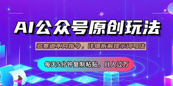 公众号流量主多赛道玩法详解，Ai原创文章，每天5分钟复制粘贴，轻松月…-搞钱利器