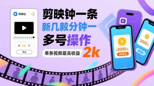 剪映拉新几分钟一条视频，可多号操作，单条视频最高收益2k-搞钱利器