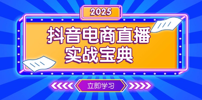 抖音电商直播实战宝典，从起号到复盘，全面解析直播间运营技巧-搞钱利器