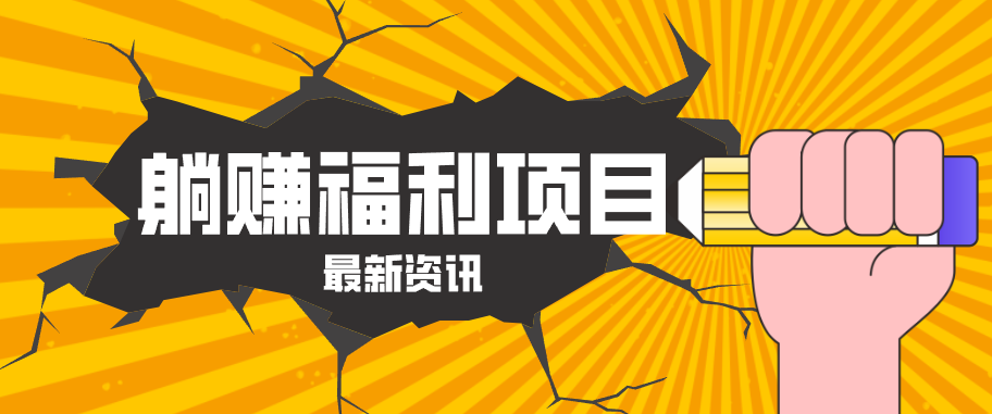 躺赚福利项目，淘宝一分购3.0，无套路高收益每天花2小时，轻松月收益千元！-搞钱利器