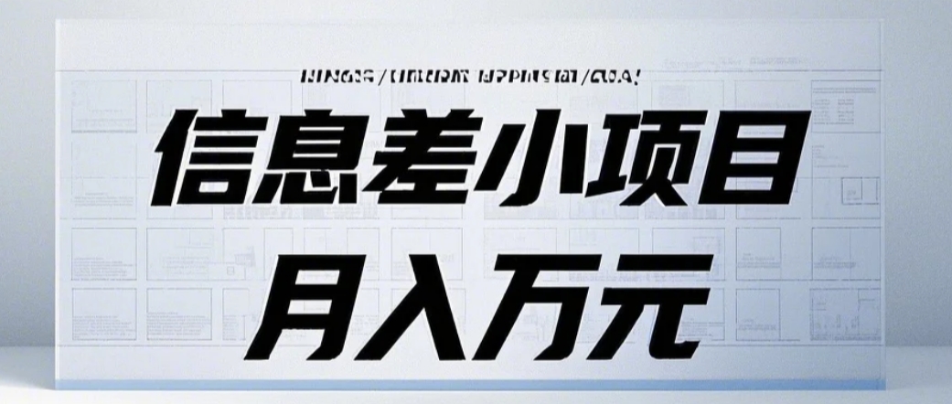信息差小项目：国内外视频代下载，项目操作简单零成本零门槛月入过万-搞钱利器