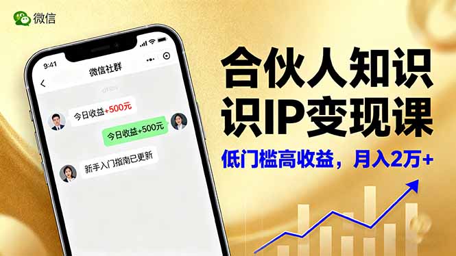 合伙人知识IP变现课，微信生态,内容创作与爆款打造,全网引流，新手月入2w+-搞钱利器