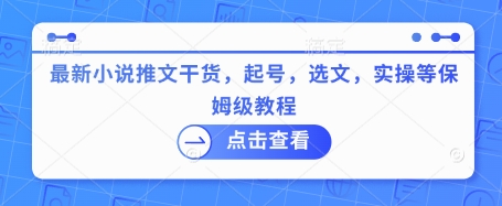 最新小说推文干货，起号，选文，实操等保姆级教程-搞钱利器