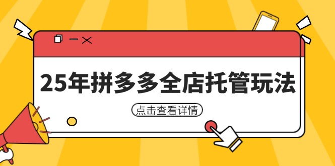 25年拼多多全店托管玩法，矩阵动销裂变玩法如何低风险盈利 新手运营秘籍-搞钱利器