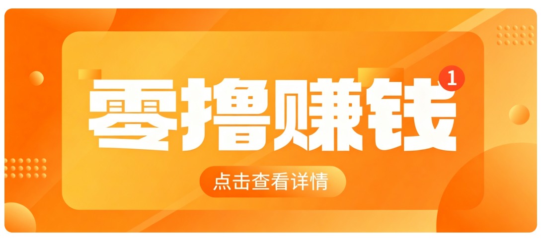 0成本搬砖不用露脸,普通人碎片时间就能做的内容副业,新手轻松能上手月收入千元-搞钱利器