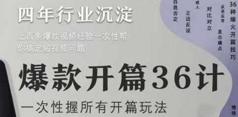 爆款开篇36计2.0，爆款短视频，一次性掌握所有开篇玩法-搞钱利器