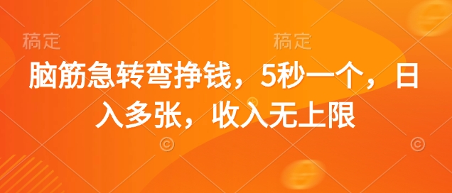 脑筋急转弯挣钱，5秒一个，日入多张，收入无上限【揭秘】-搞钱利器