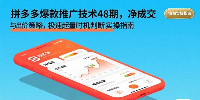 拼多多爆款推广技术48期，净成交与出价策略，极速起量时机判断实操指南-搞钱利器