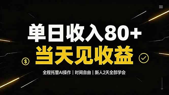 单日收入80+，全程托管Ai操作，时间自由，当天见收益，新人2天全部学会！-搞钱利器