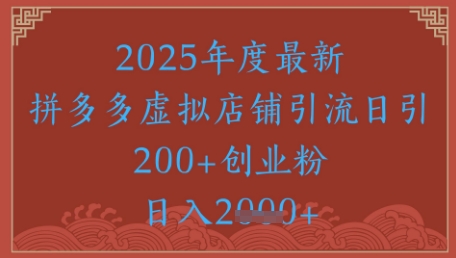 绝密引流秘籍，拼多多虚拟店铺引流，日引500+-搞钱利器