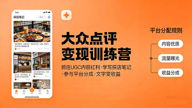 大众点评变现训练营：抓住UGC内容红利，学写探店笔记，参与平台分成，让文字直接变收益-搞钱利器