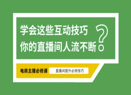 淘宝直播必备直播间互动技巧，掌握这些方法下一个头部主播就是你-搞钱利器