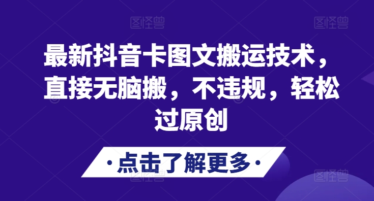 最新抖音卡图文搬运技术，直接无脑搬，不违规，轻松过原创-搞钱利器