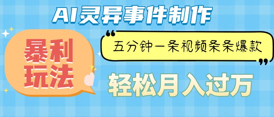 Ai灵异故事，暴利玩法，五分钟一条视频，条条爆款，月入万元-搞钱利器