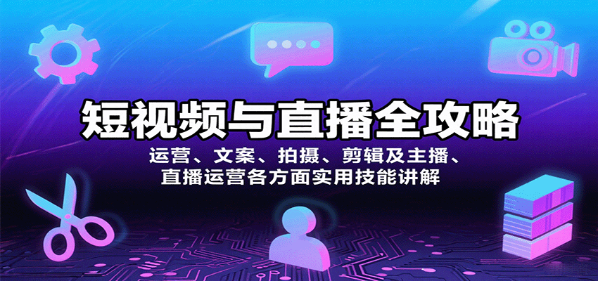 短视频与直播全攻略：运营、文案、拍摄、剪辑及主播、直播运营各方面实用技能讲解-搞钱利器