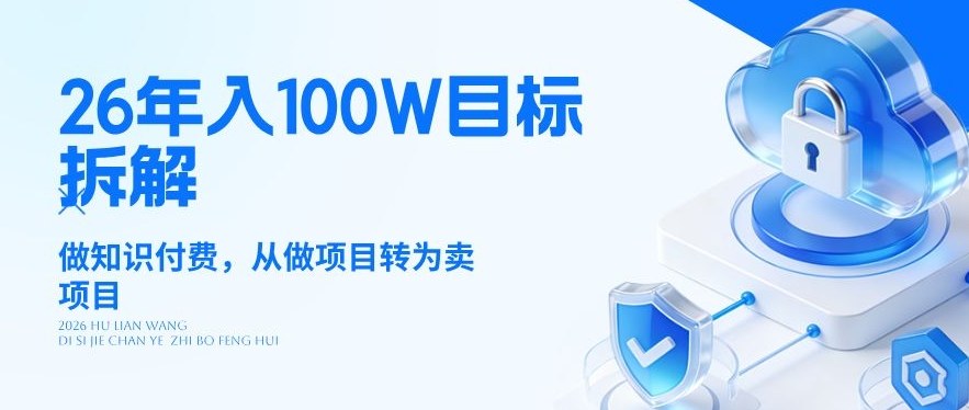 26年年入100W目标拆解：做知识付费，从做项目转为卖项目【揭秘】-搞钱利器