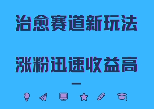 治愈赛道新玩法，治愈文案结合奶奶形象，涨粉迅速收益高【揭秘】-搞钱利器