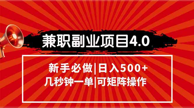 兼职副业项目4.0玩法，信息录入，阶梯收入模式，几秒一单，可矩阵操作…-搞钱利器