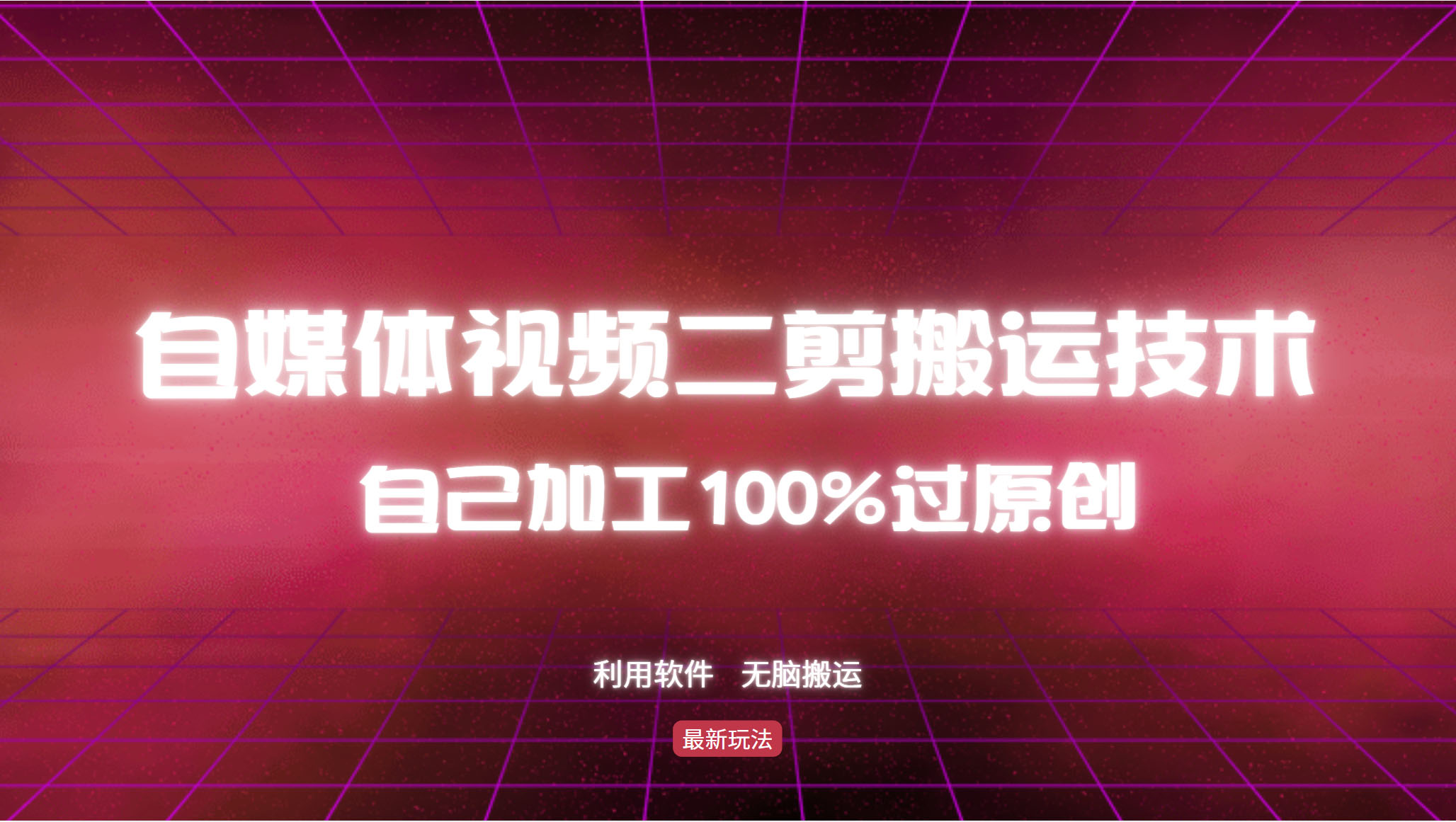 详细教你自媒体视频二剪搬运技术，自己加工100%过原创，无脑搬运-搞钱利器