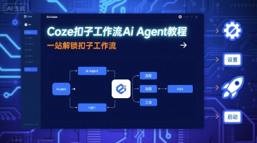 Coze扣子工作流Ai Agent教程，一站解锁扣子工作流-搞钱利器